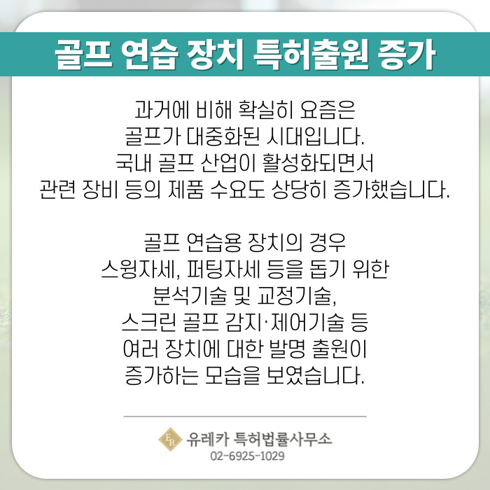 골프 연습 장치 특허출원 증가