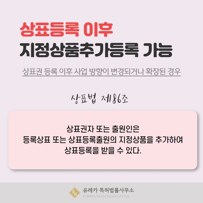 상표등록 이후 지정상품추가등록 가능