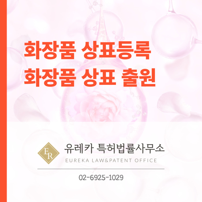 화장품 상표등록 상표출원