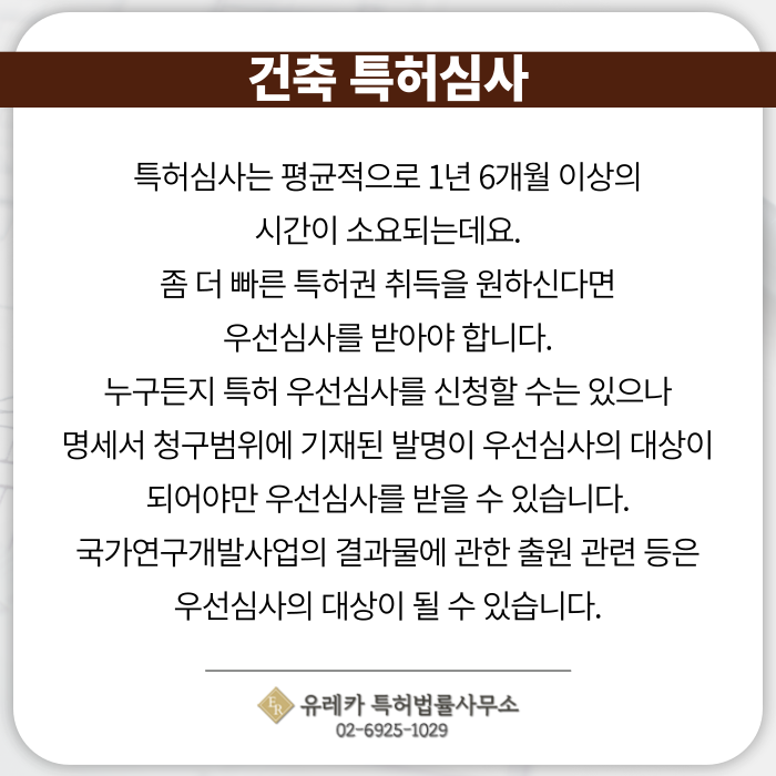 건축-건축특허-특허출원-특허등록-특허절차