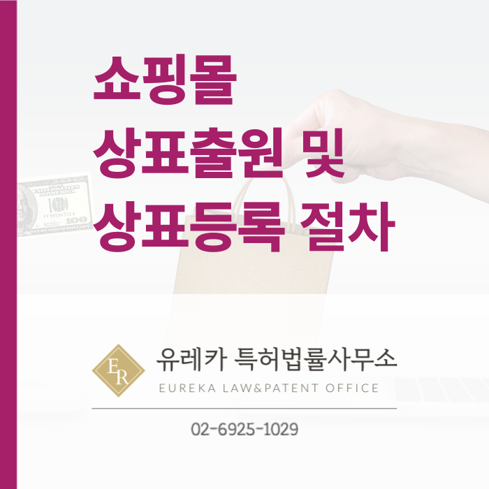 쇼핑몰-상표출원-상표등록-상표절차-상표심사