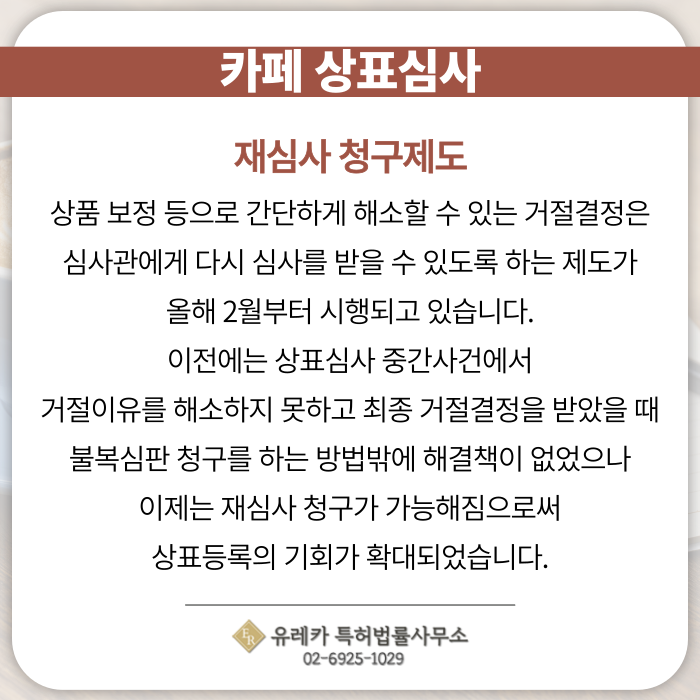 카페-상표출원-상표등록-상표절차-상표권-상표심사-재심사청구제도