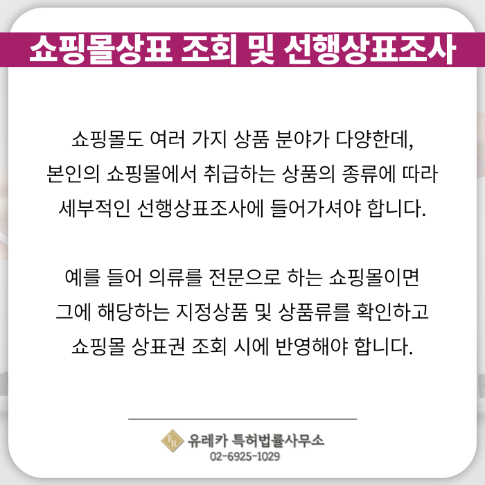 쇼핑몰-상표출원-상표등록-상표절차-상표심사-선행상표조사
