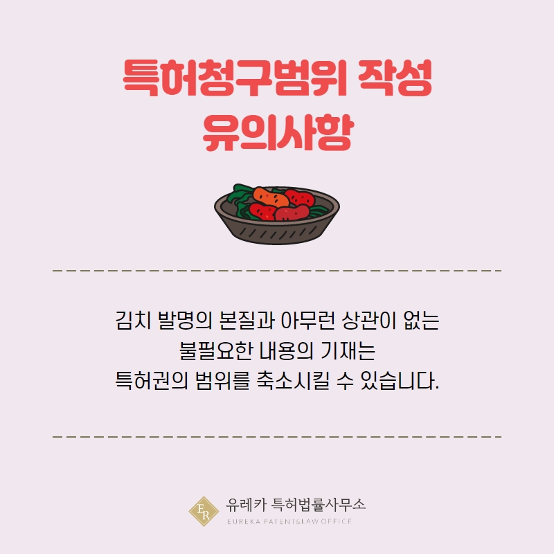 특허청구범위 작성 유의사항