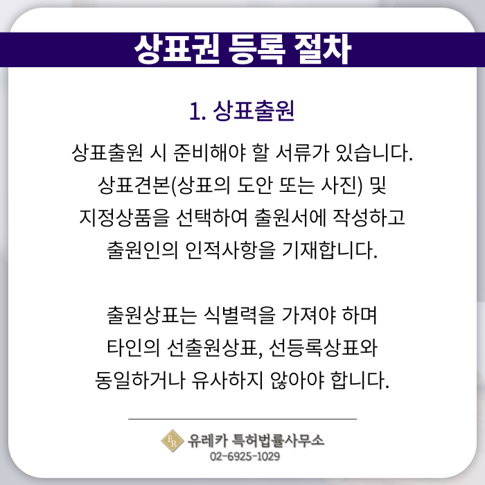 상표출원-상표등록-상표절차-상표심사-상표권-상표변리사-전문변리사