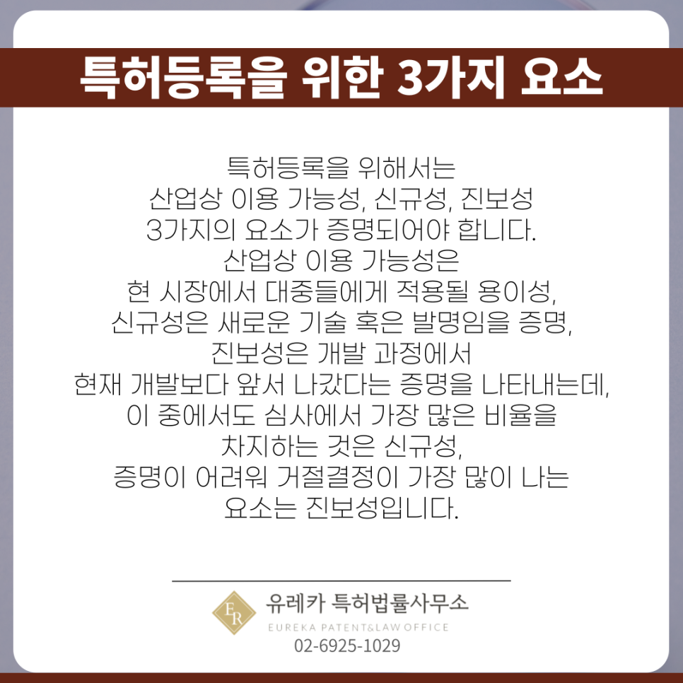 특허등록을 위한 3가지 요소