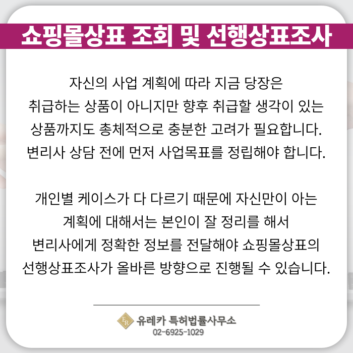 쇼핑몰-상표출원-상표등록-상표절차-상표심사-선행상표조사