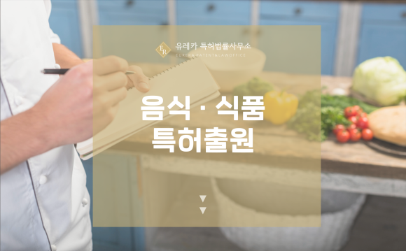 음식, 식품 특허출원