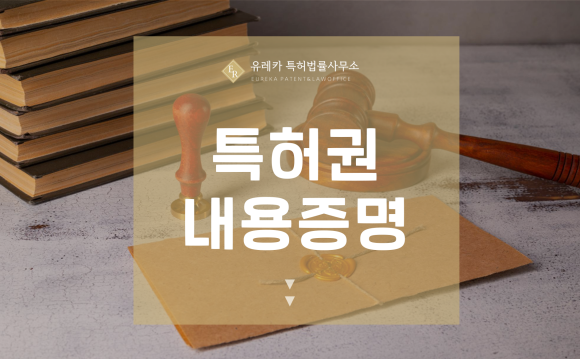 특허권 내용증명