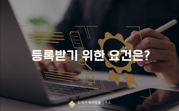 등록받기 위한 요건은?