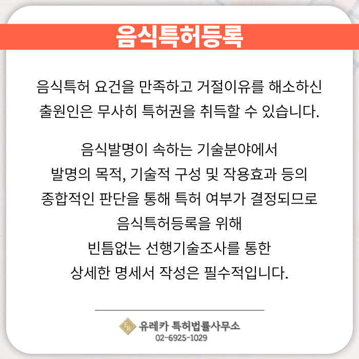 음식특허등록-음식특허출원-발명특허-음식특허거절
