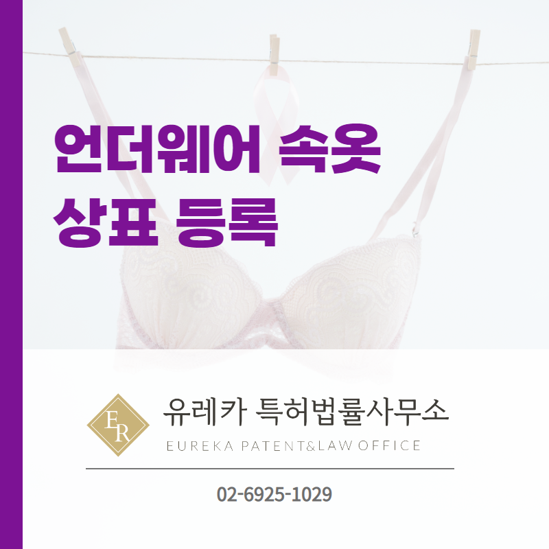 언더웨서 속옷 상표등록