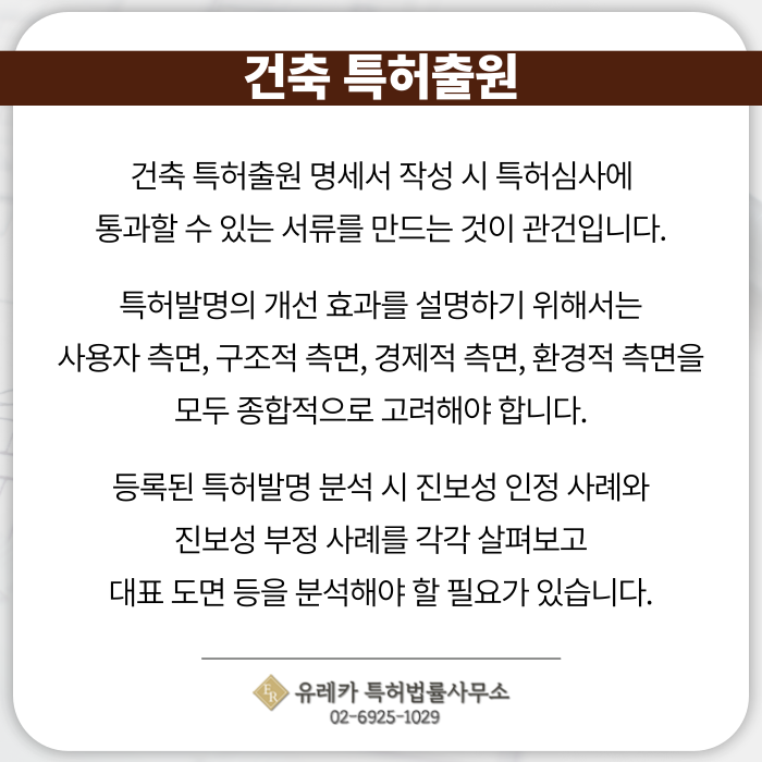 건축-건축특허-특허출원-특허등록-특허절차