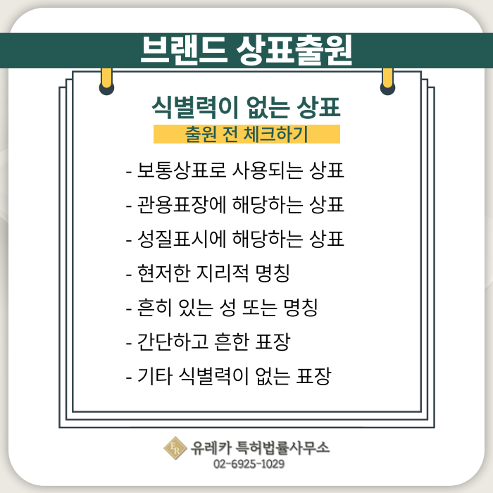 브랜드-상표출원-상표등록-상표절차-상표권-식별력-상표판단