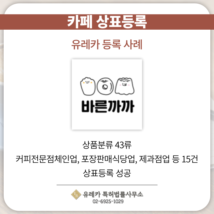카페-상표출원-상표등록-상표절차-상표권-상표등록사례