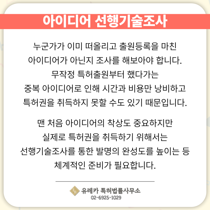 아이디어-특허-특허출원-특허등록-특허절차-분할출원-선행기술조사