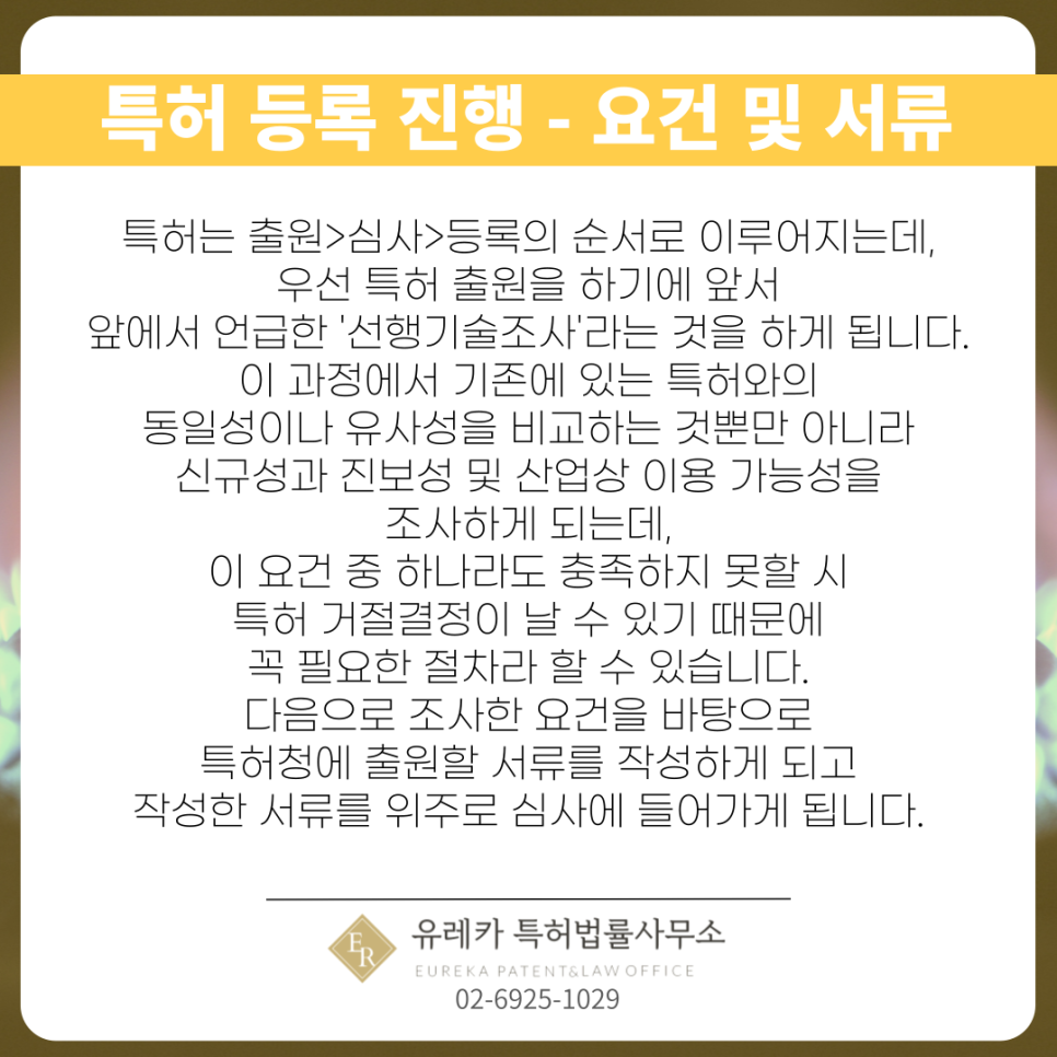특허 등록 진행 - 요건 및 서류