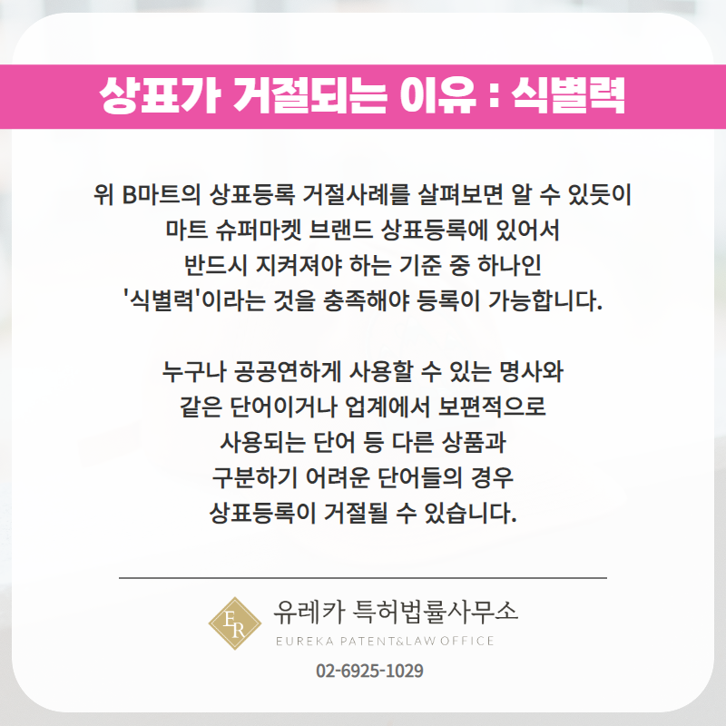 상표가 거절되는 이유 : 식별력