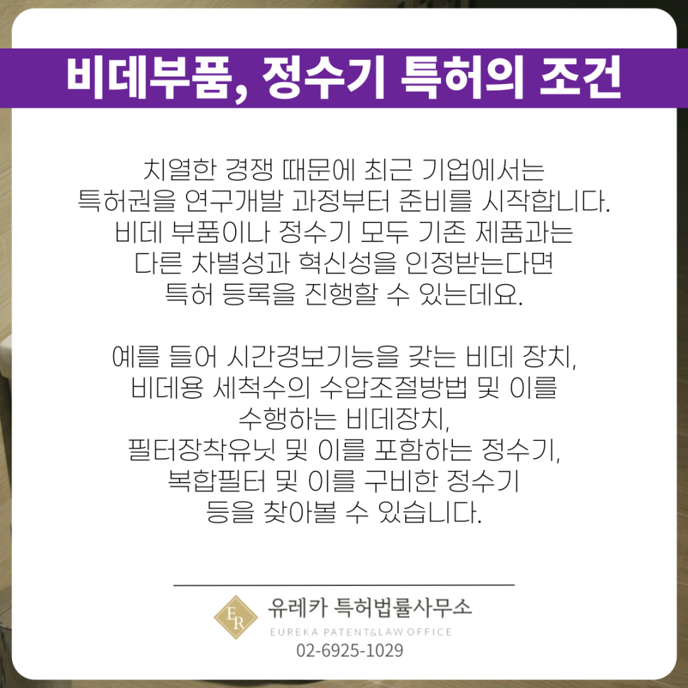 비데부품-정수기특허-특허출원-특허등록