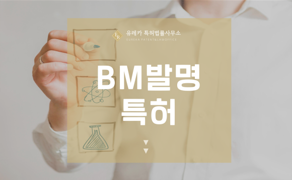 BM발명 특허