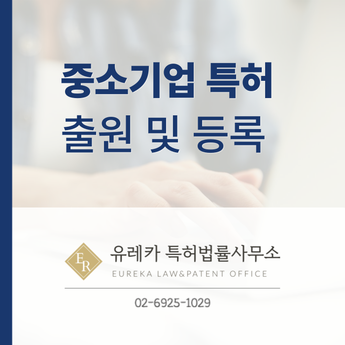 중소기업-중소기업특허-특허출원-특허등록-특허절차