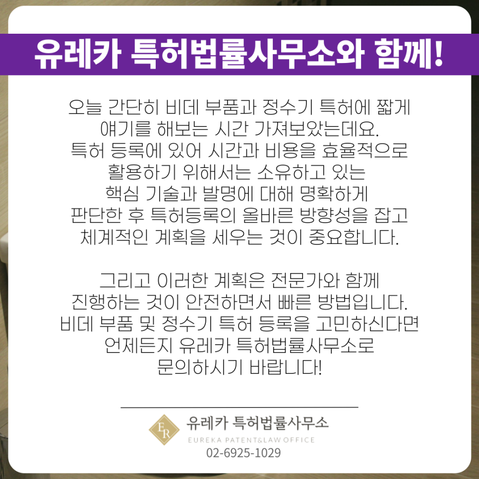 특허출원-유레카특허법률-전문변리사-무료상담