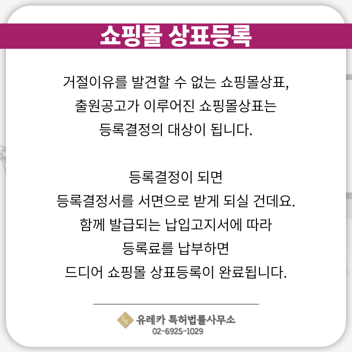 쇼핑몰-상표출원-상표등록-상표절차-상표심사