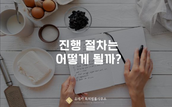 진행 절차는 어떻게 될까?