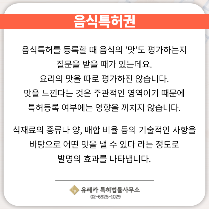 음식특허-식품특허-레시피특허-음식발명