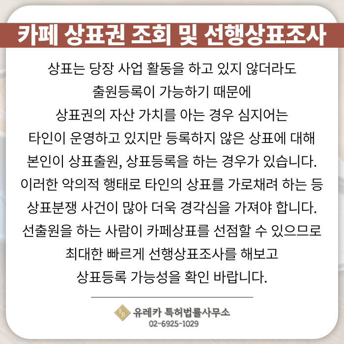 카페-상표출원-상표등록-상표절차-상표권