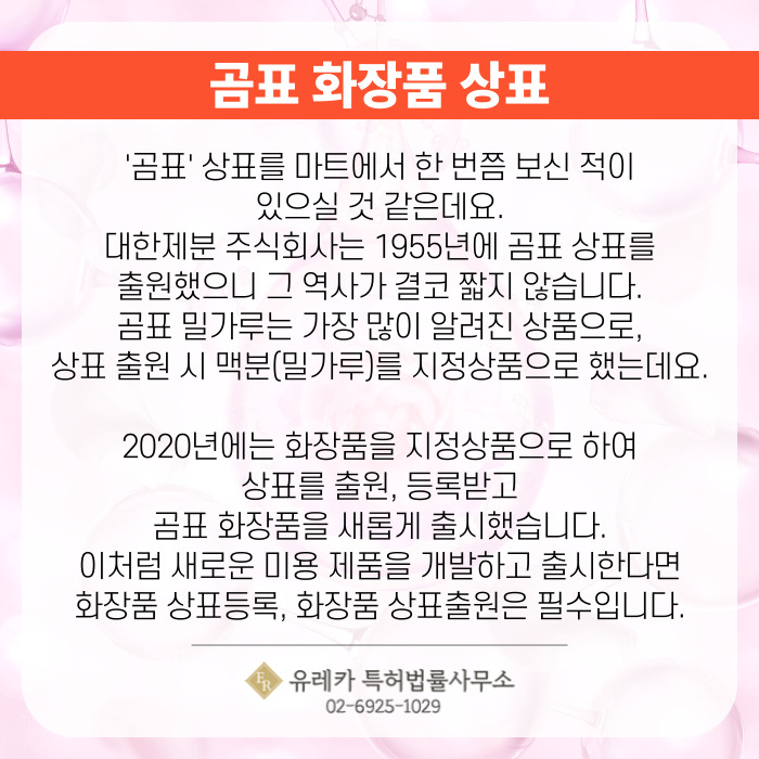 곰표 화장품 상표