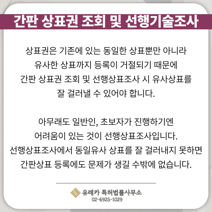 간판상표조회-선행기술조사