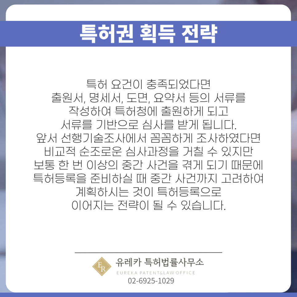 특허권 획득 전략
