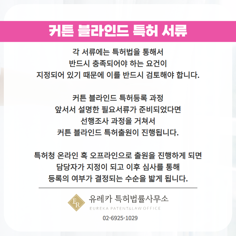 커튼 블라인드 특허 서류