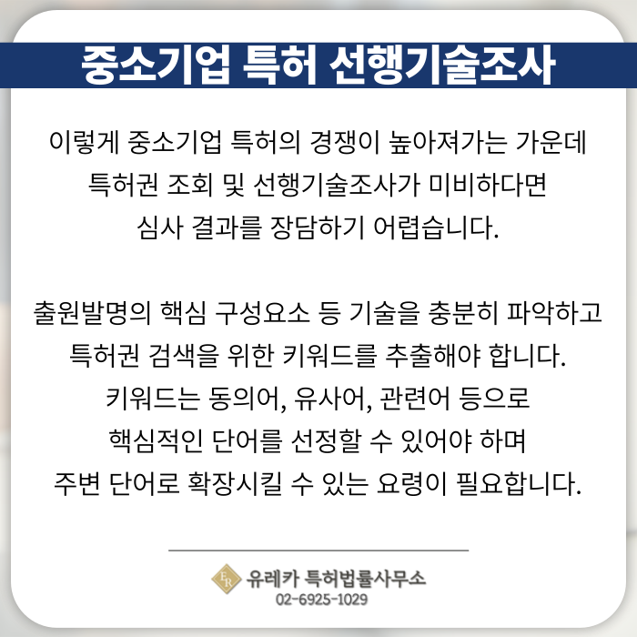 중소기업-중소기업특허-특허출원-특허등록-특허절차-선행기술조사