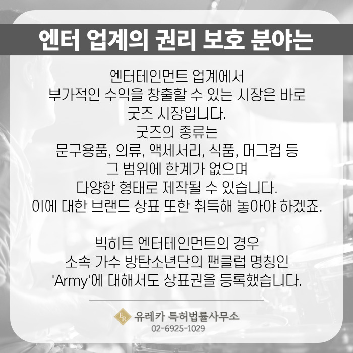 엔터 업계의 권리 보호 분야는