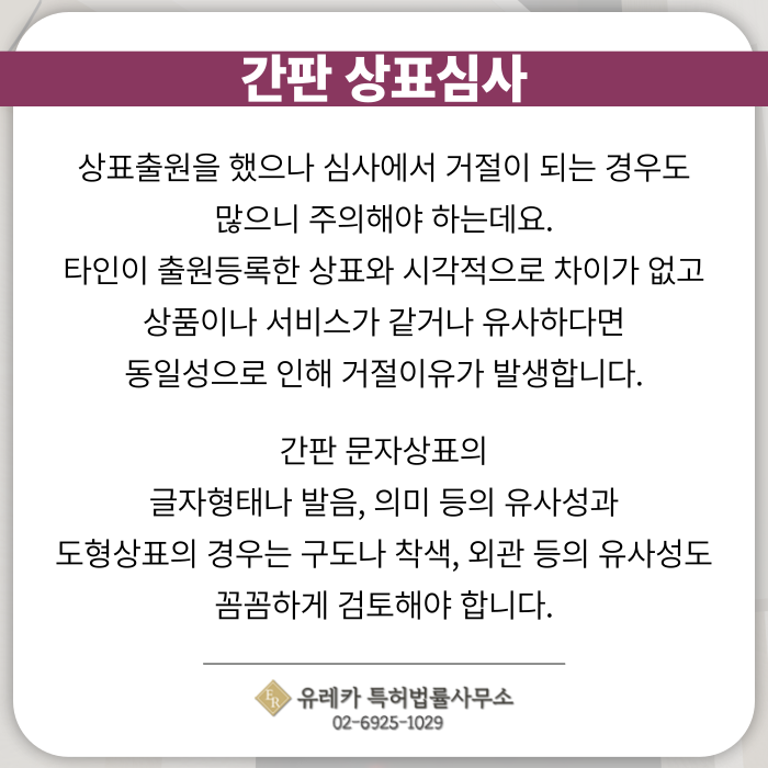 간판 상표심사-상표심사거절