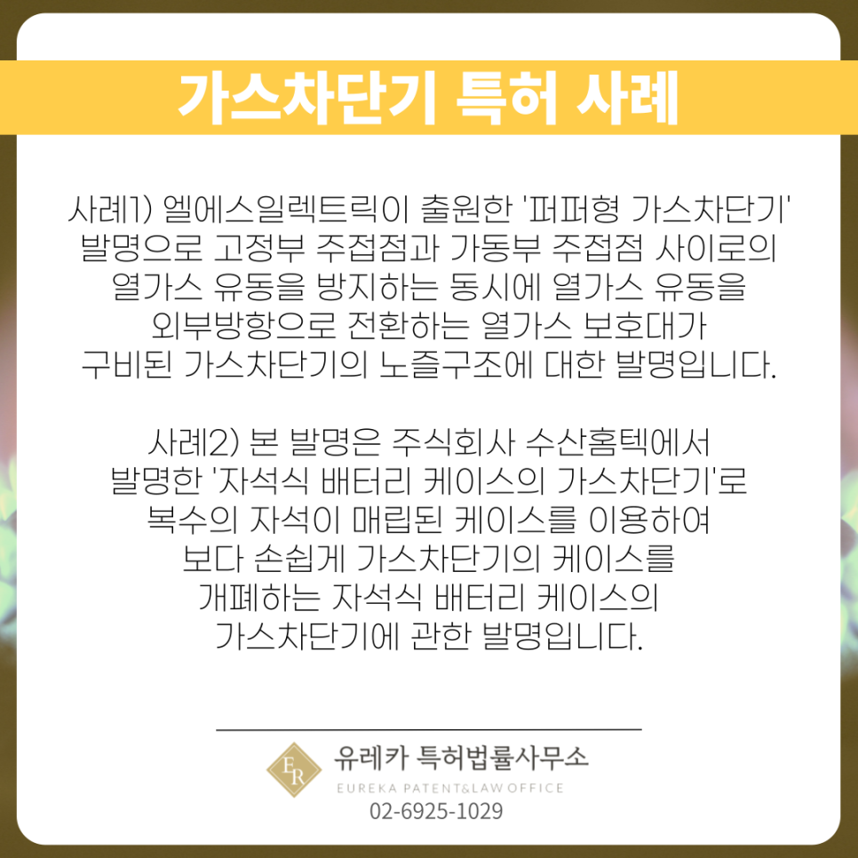 가스차단기 특허 사례