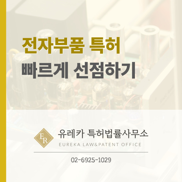 전자부품 특허 빠르게 선점하기