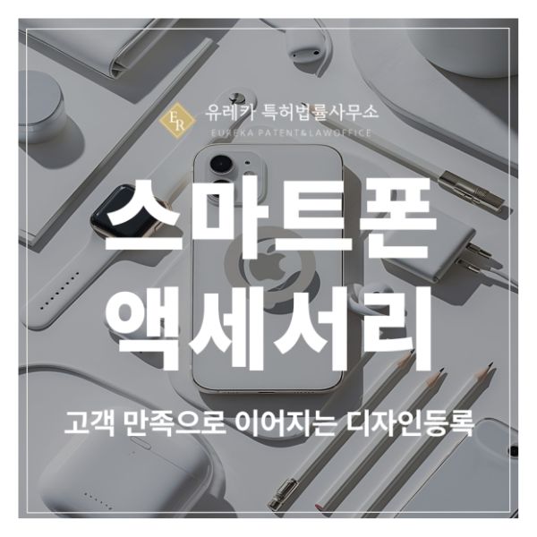 스마트폰 액세서리, 자석거치대, 하이브리드케이스, 게이밍그립, 충전허브 디자인 특허 출원 및 등록, 고객 만족으로 이어지는 방법