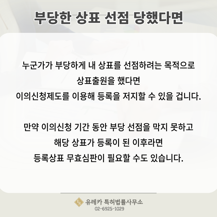 상표출원, 상표등록, 상표침해, 이의신청제도, 등록상표 무효심판