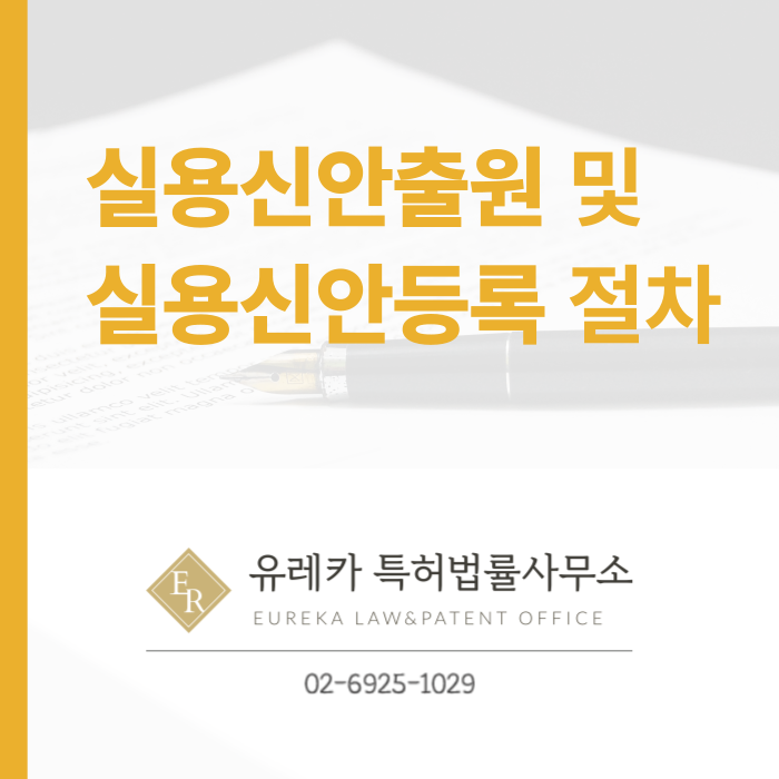 실용신안출원 및 실용신안등록 절차, 방법, 효과
