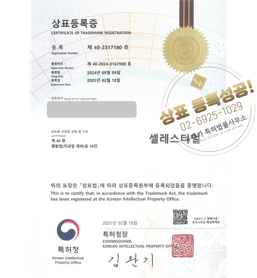 유레카 상표등록성공! 피부전문병원, 성형외과, 비만치료 상표 특허 출원 “셀레스티얼” 상표권 디자인 등록