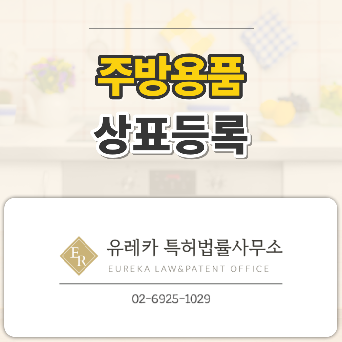_주방용품_상표등록_(1).png