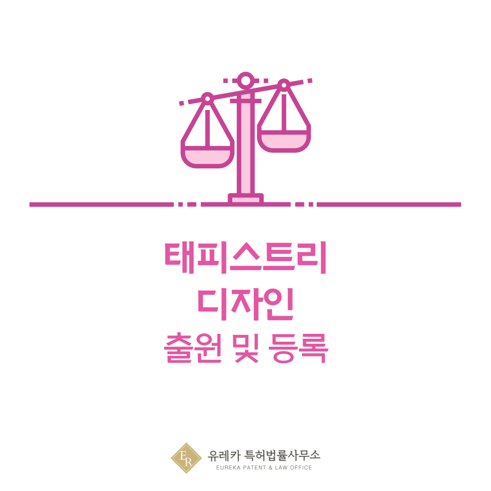 태피스트리 디자인 출원등록, 절차, 디자인권 특허 효력