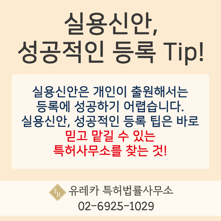 실용신안 등록성공을 위한 팁
