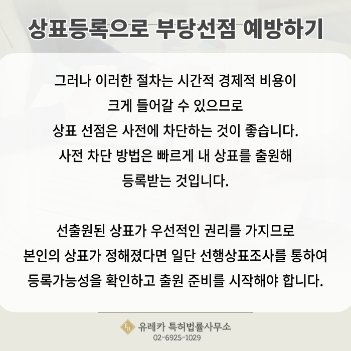상표출원, 상표등록, 선행상표조사