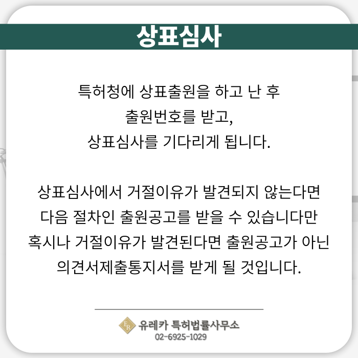 상표출원, 상표출원번호, 상표심사, 상표거절, 의견서제출통지