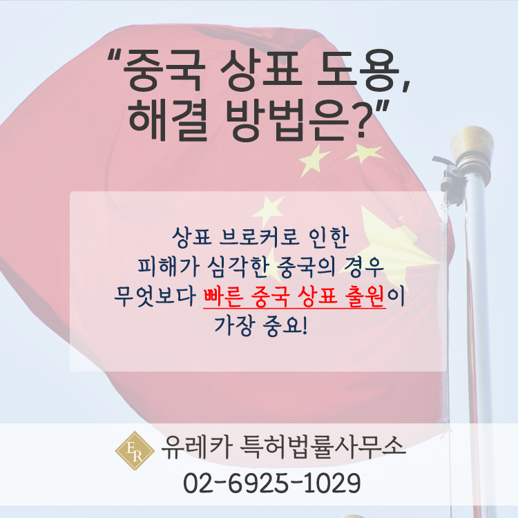 중국상표 도용 해결 방법