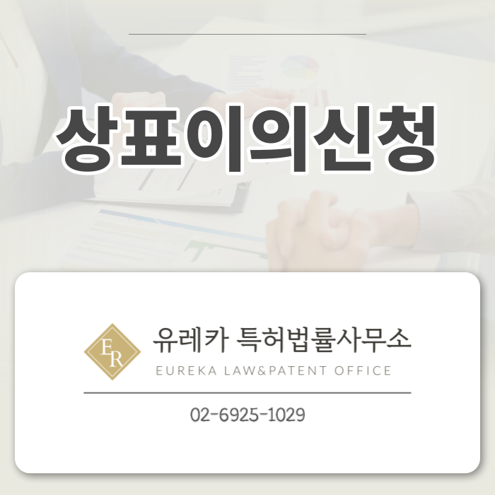 상표출원, 상표등록, 상표이의신청